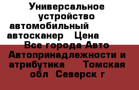     Универсальное устройство автомобильный bluetooth-автосканер › Цена ­ 1 990 - Все города Авто » Автопринадлежности и атрибутика   . Томская обл.,Северск г.